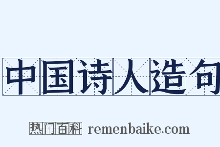中国诗人造句是什么意思的图片